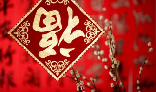 新年福字简单的制作方法 怎样制作新年福字