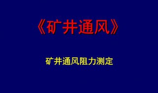 矿井主要通风方法有几种 矿井主要通风有几种方法