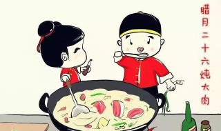腊月二十六风俗 关于腊月二十六的风俗介绍