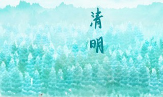 清明习俗 清明的习俗有哪些