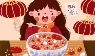 腊月初八是几月几日 腊月初八的介绍