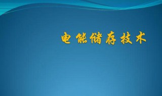 电是怎么储存的 储存电的方法介绍