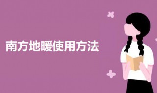 南方地暖使用教程 如何使用地暖