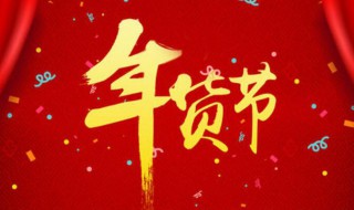 什么是年货节 年货节的含义