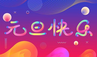 2020元旦节祝福语新年快乐 适合元旦的祝福语