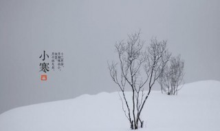 小寒节气的由来和含义 小寒节气的简单介绍