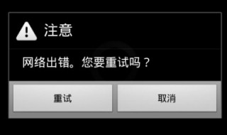 网络出错1004是什么意思 网络出错1004原因及解决方法