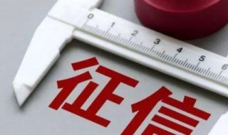 个人征信多久清除一次 个人征信多久清除一次2021