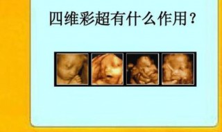 四维彩超和三维彩超的区别在哪 四维彩超和三维彩超有何区别