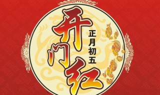 正月初五是财神生日吗（正月初五是什么日子财神）