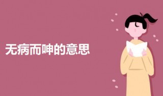 无病而呻的意思是什么（无病而呻是啥意思）