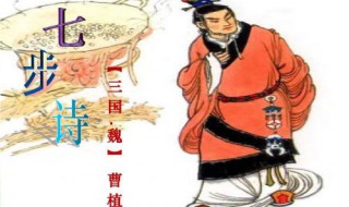 为什么七步诗用来比喻骨肉相残 七步诗表达手足相残的诗句是