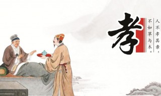 百善孝为先下一句是什么(百善孝为先下一句是什么五个字的)