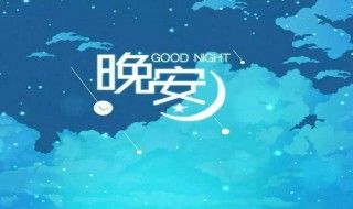 睡前晚安语录 睡前晚安语录句子