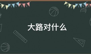 大路对什么 大陆对什么词语对韵