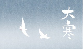 大寒节气的禁忌 大寒节气百无禁忌