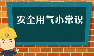 液化气罐使用安全注意事项（液化气罐的安全使用注意事项）