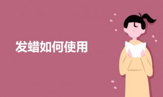 发蜡使用方法 奶奶灰发蜡使用方法