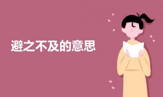 避之不及的意思（避而远之唯恐避之不及的意思）