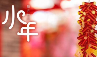 腊月二十三小年吃什么（腊月二十三小年吃什么饭）