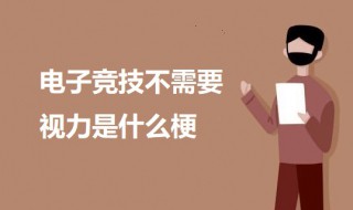 电子竞技不需要视力是什么梗