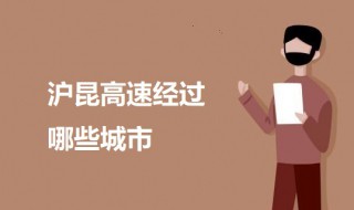 沪昆高速经过哪些城市（沪昆高速经过哪些城市地图）