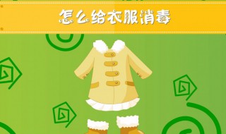 衣服消毒的方法（衣服应该如何消毒）