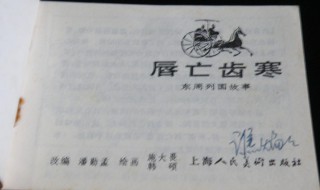 唇亡齿寒体现了什么哲理 唇寒齿亡的道理