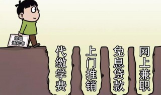 大学新生入学防骗八大注意事项 大学新生防诈骗注意事项