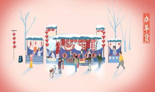 年货买什么 年货买什么零食