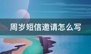 周岁短信邀请怎么写 周岁短信邀请函怎么写