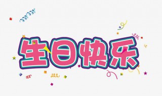 生日搞怪祝福词（生日快乐搞怪祝福词）