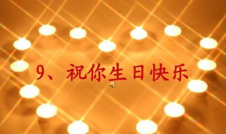 花式祝人生日快乐 花式生日祝福方式