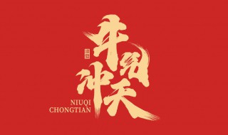 2021年牛年春节贺词（2021年牛年的新年贺词）