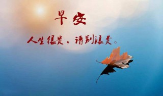 正月初八早安问候语(正月初八的问候早安语)