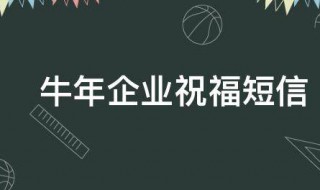 牛年企业祝福短信(牛年公司祝福短信)
