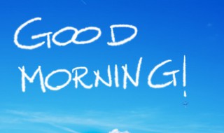 早上好怎样发朋友圈呢 早上发圈的唯美句子