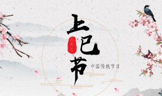 上巳节是几月几日(2022年上巳节是几月几日)
