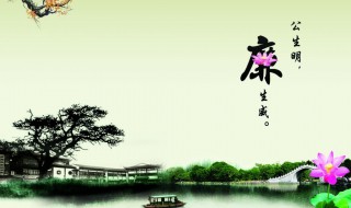 廉政及效能各是什么意思 廉政及效能各自的意思