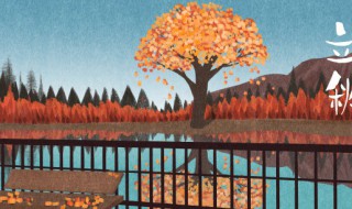 立秋和秋分哪个是秋天的开始 关于立秋和秋分哪个是秋天的开始