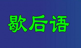 泥牛入海歇后语是什么意思 泥牛入海歇后语释义