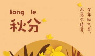 秋分是啥意思 秋分简单介绍
