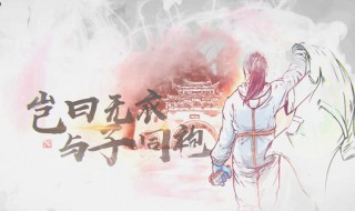 岂曰无衣与子同袍这句话是什么意思 岂曰无衣与子同袍什么意思