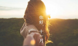 十月加油的说说 十月加油的说说文案