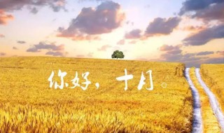 十月心情说说 十月心情唯美说说文案