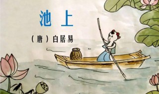 白居易写的诗池上全诗的意思 池上古诗原文
