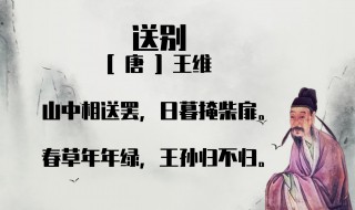 王维古诗送别及意思 王维古诗送别及意思介绍