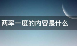 两率一度的内容是什么 两率一度的内容