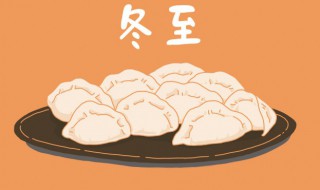 冬至的来历和风俗诗词 冬至有哪些风俗和来历呢