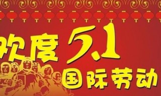 关于五一的来历和风俗 五一劳动节由来习俗